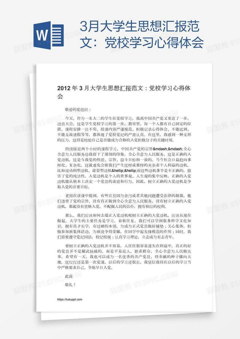 3月大学生思想汇报范文：党校学习心得体会