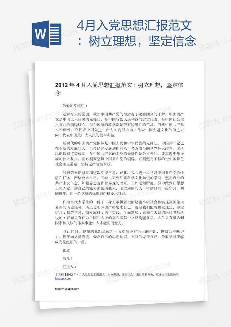 4月入党思想汇报范文：树立理想，坚定信念