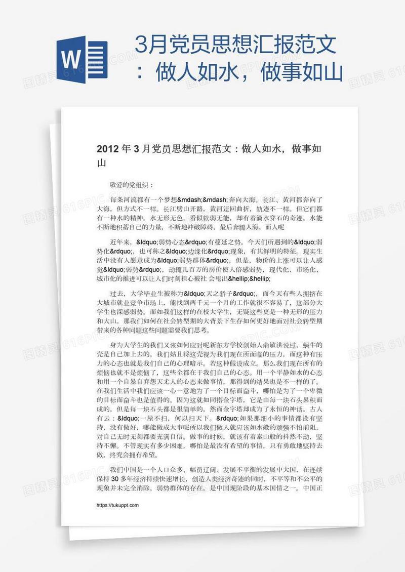 3月党员思想汇报范文：做人如水，做事如山