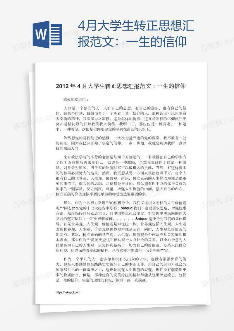 4月大学生转正思想汇报范文：一生的信仰