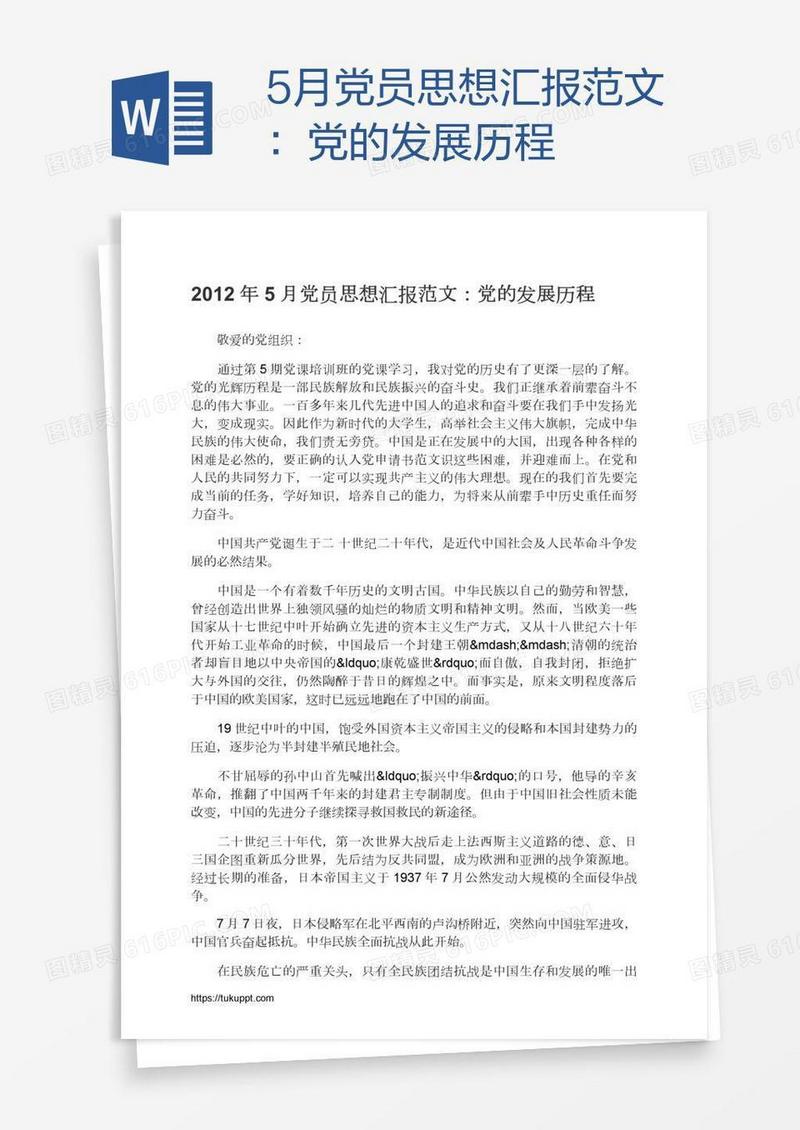 5月党员思想汇报范文：党的发展历程