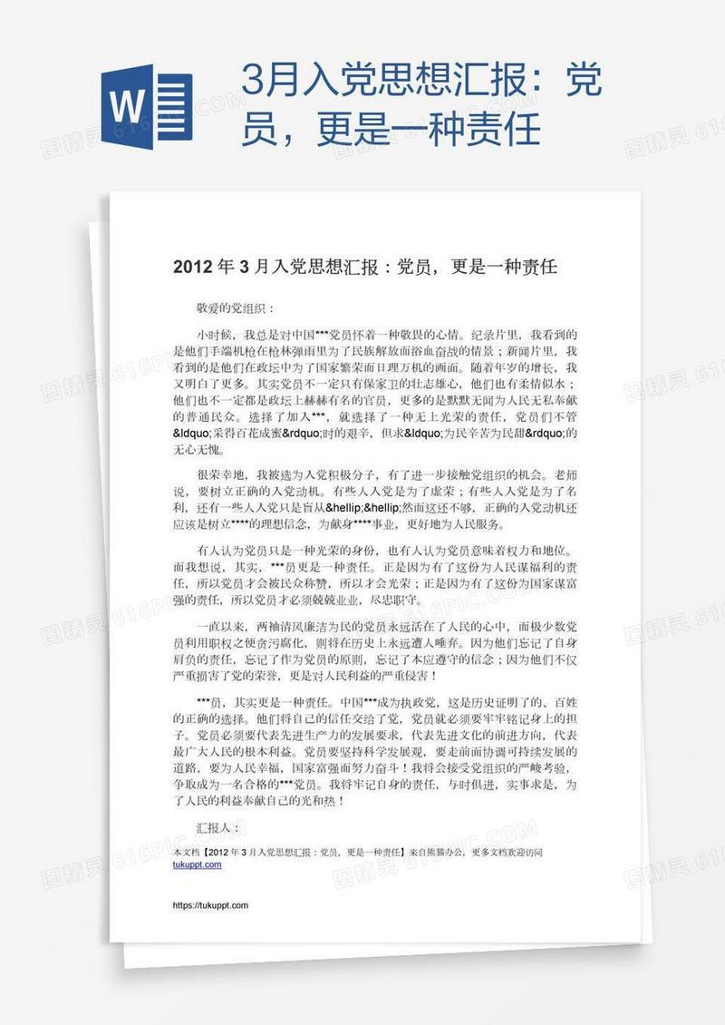 3月入党思想汇报：党员，更是一种责任