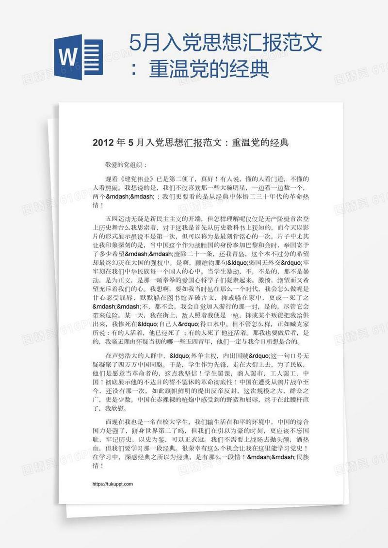 5月入党思想汇报范文：重温党的经典
