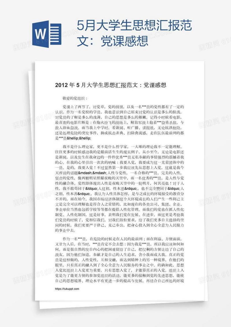5月大学生思想汇报范文：党课感想