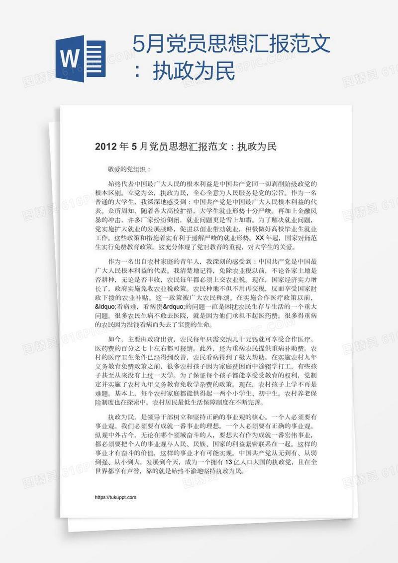 5月党员思想汇报范文：执政为民