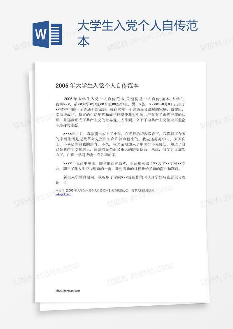 大学生入党个人自传范本