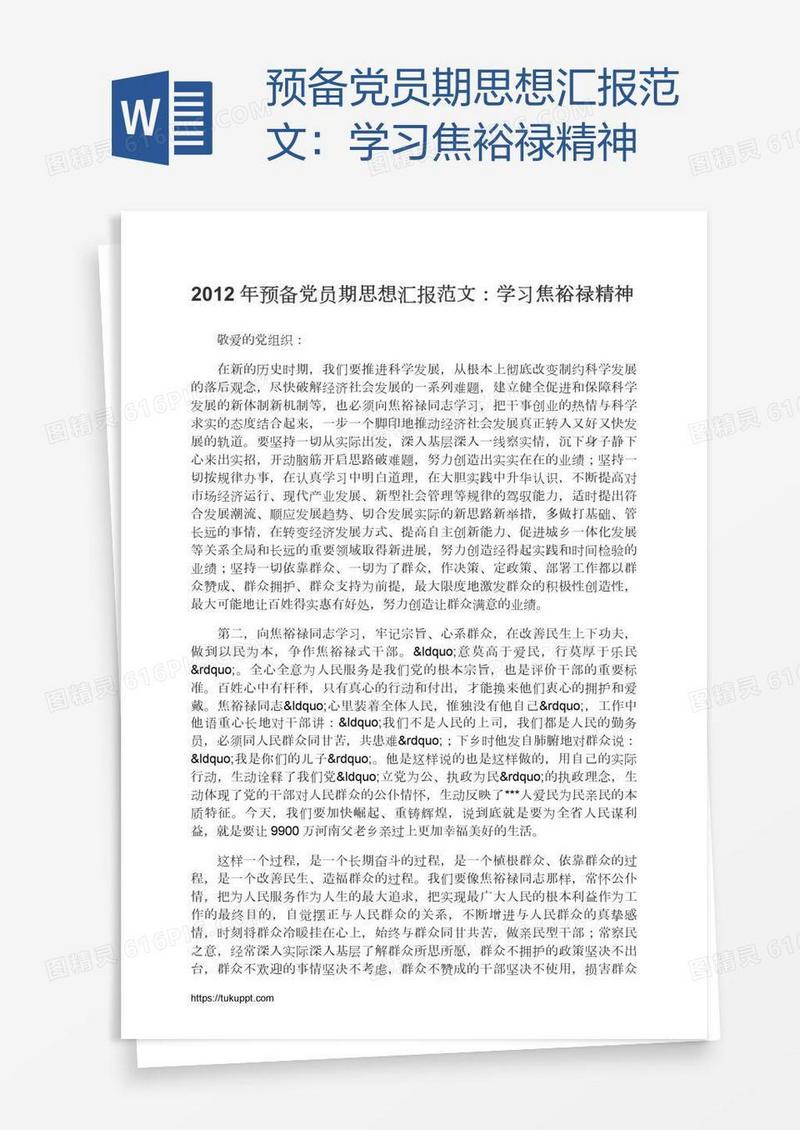 预备党员期思想汇报范文：学习焦裕禄精神