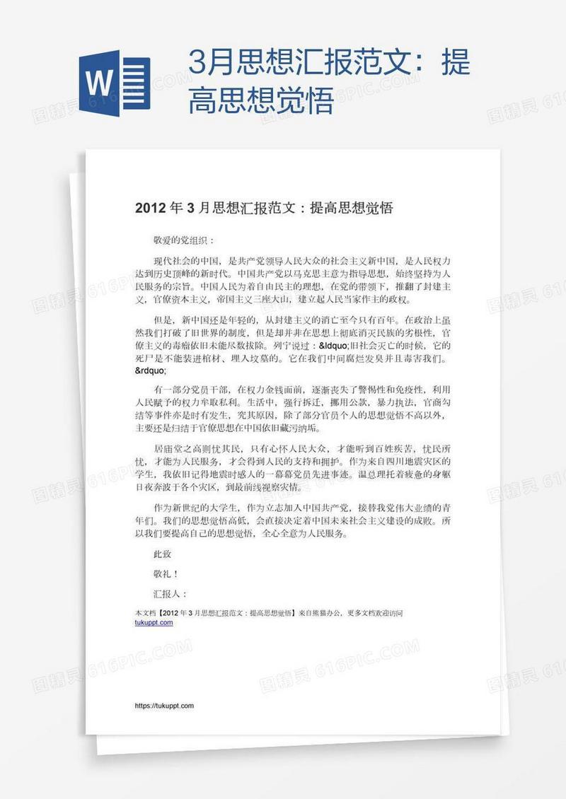 3月思想汇报范文：提高思想觉悟
