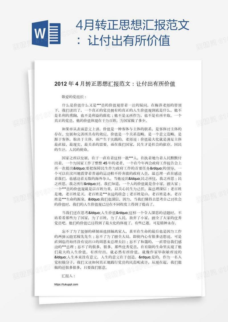 4月转正思想汇报范文：让付出有所价值