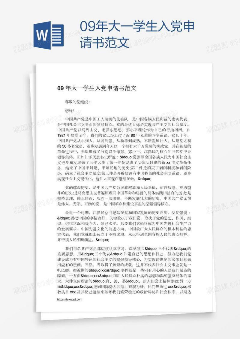 09年大一学生入党申请书范文