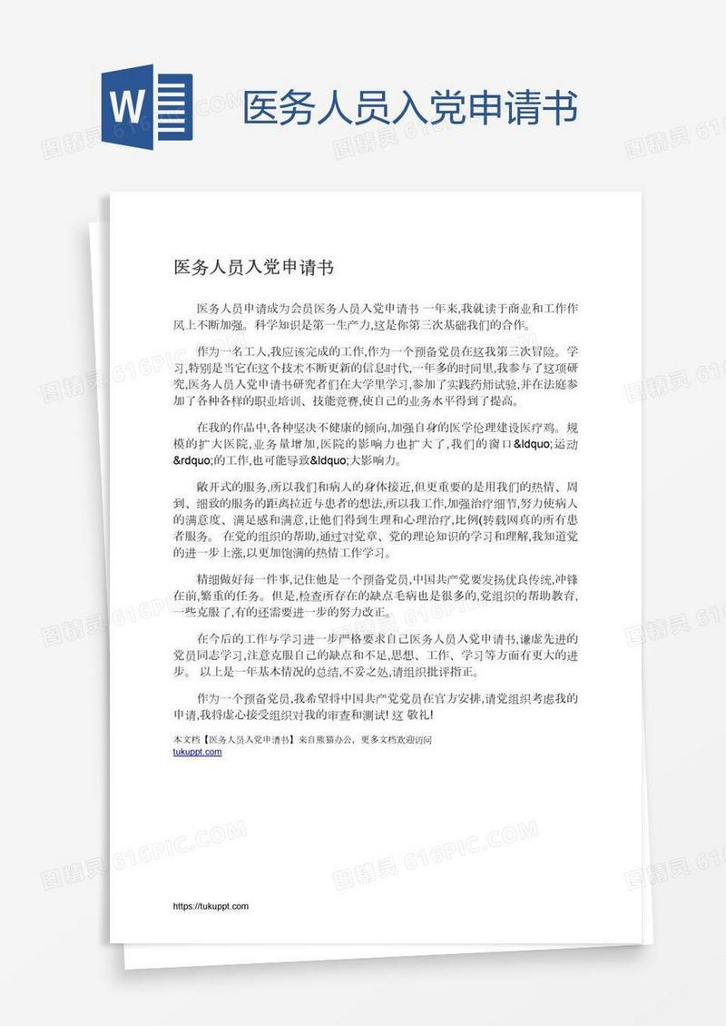 医务人员入党申请书