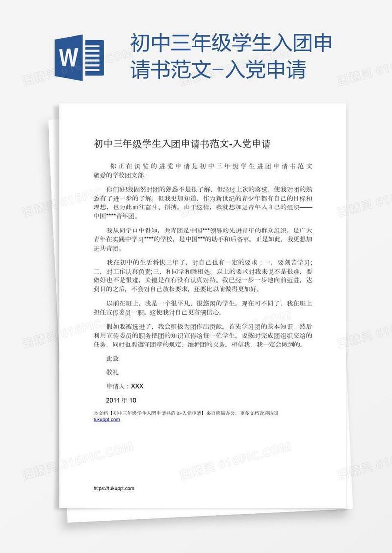 初中三年级学生入团申请书范文