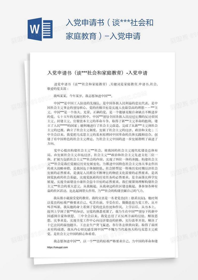 入党申请书（谈***社会和家庭教育）