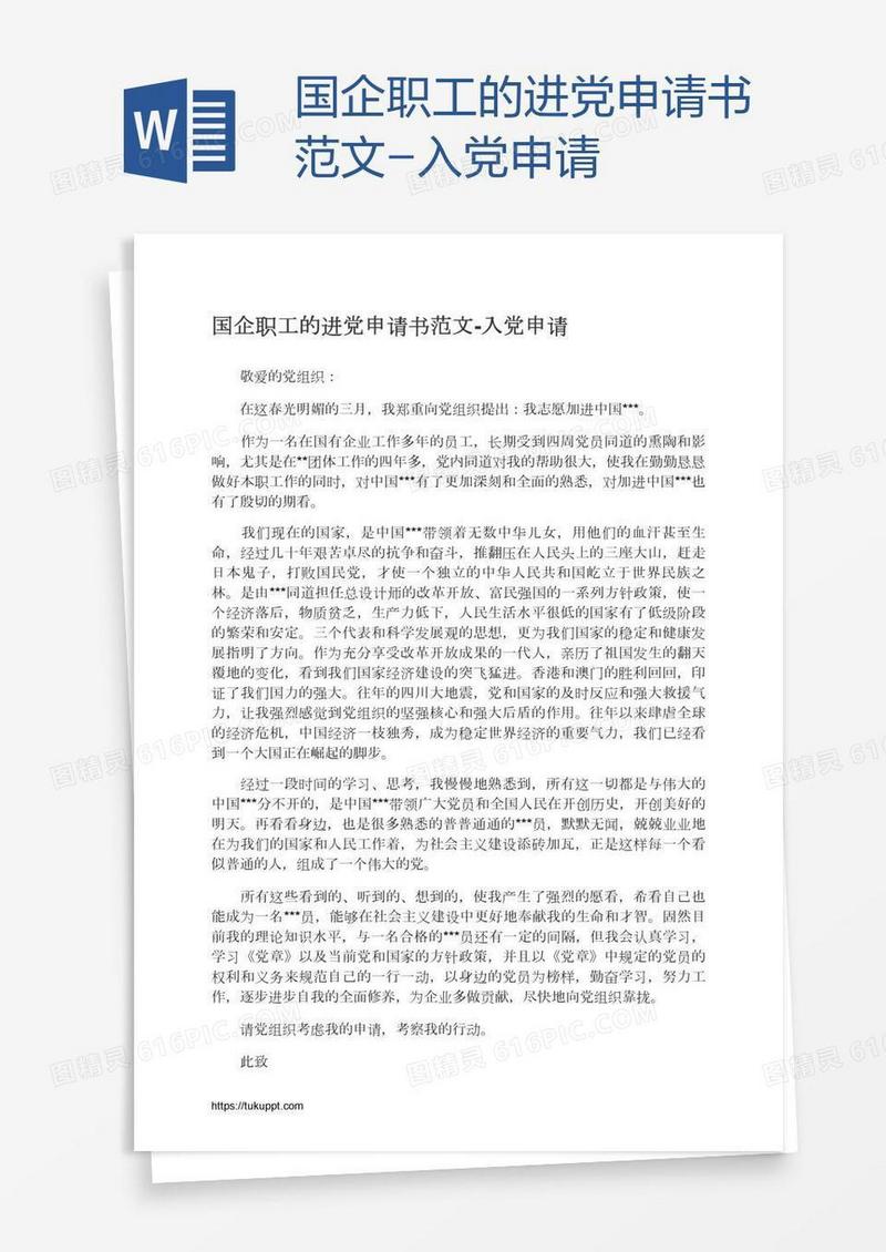 国企职工的进党申请书范文