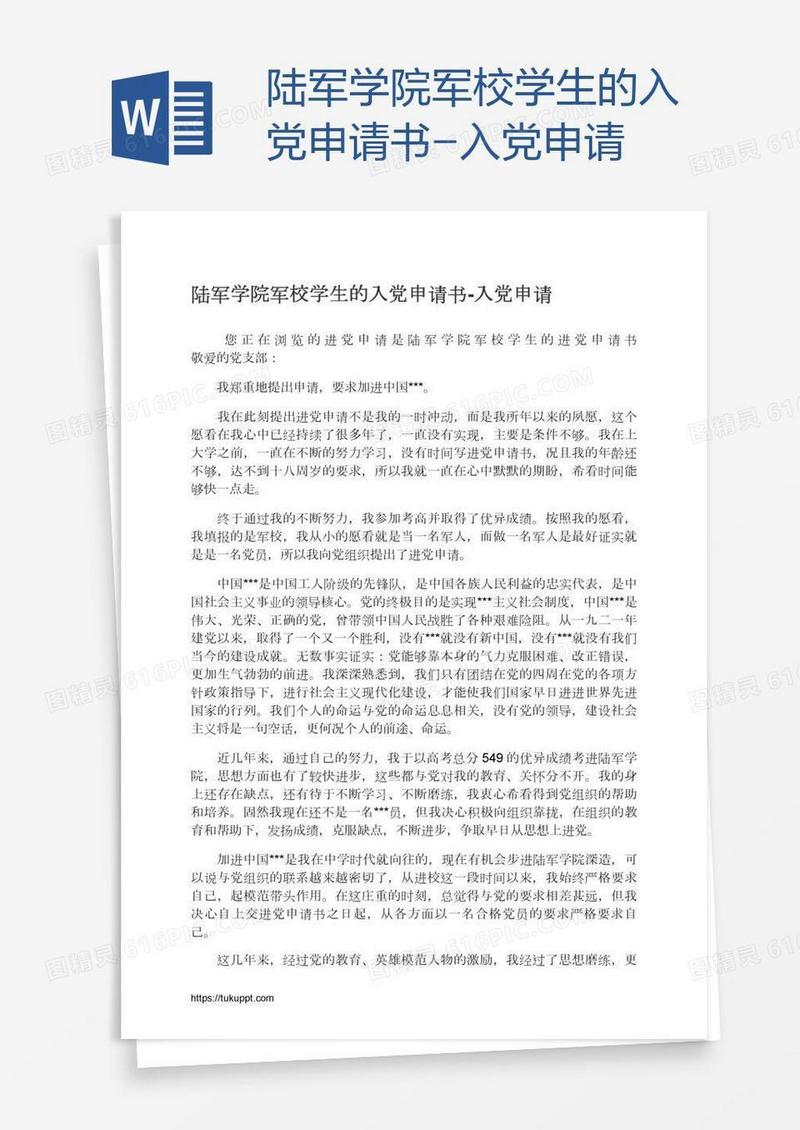 陆军学院军校学生的入党申请书