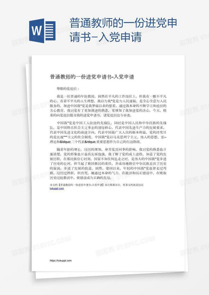 普通教师的一份进党申请书