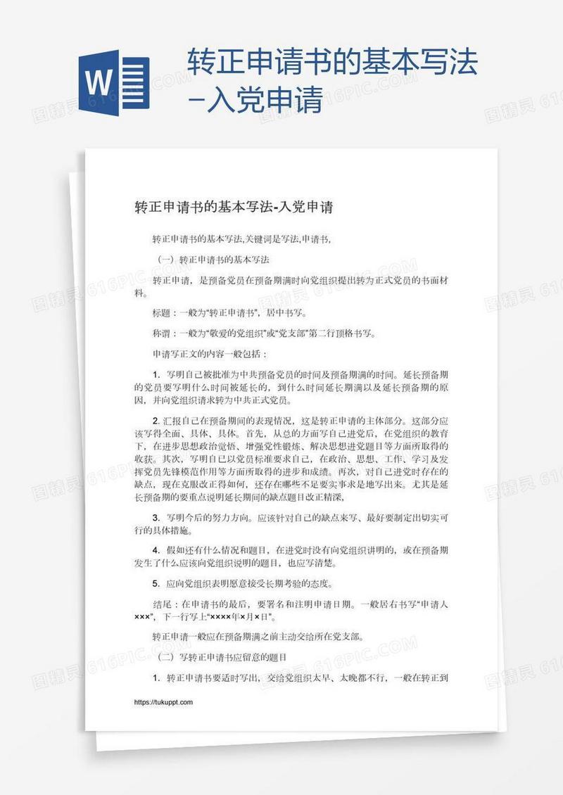 转正申请书的基本写法