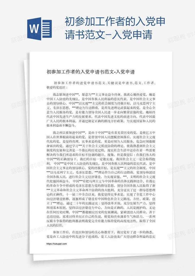 初参加工作者的入党申请书范文