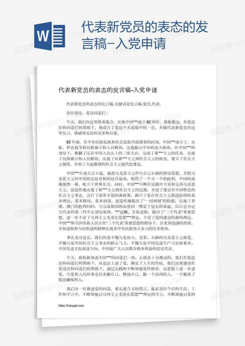 代表新党员的表态的发言稿