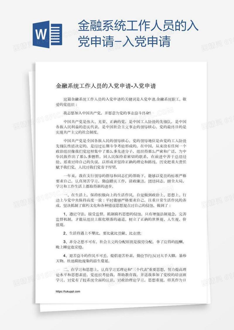金融系统工作人员的入党申请