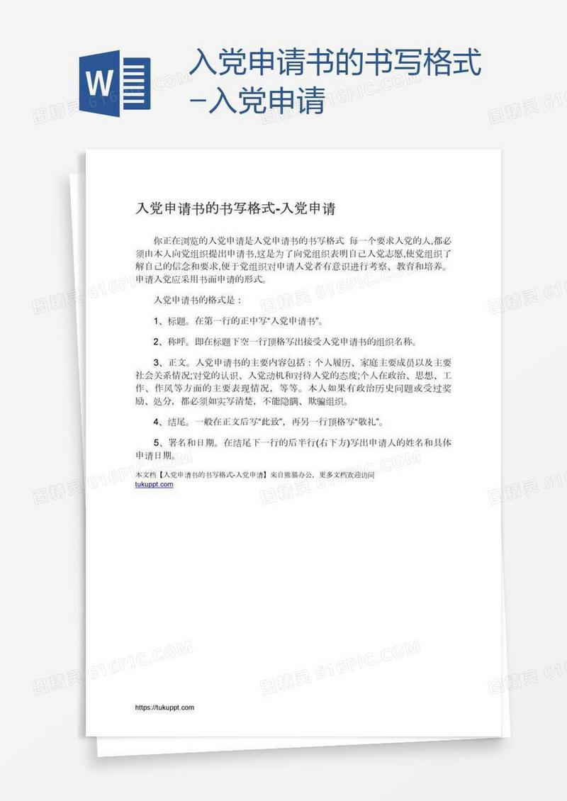 入党申请书的书写格式