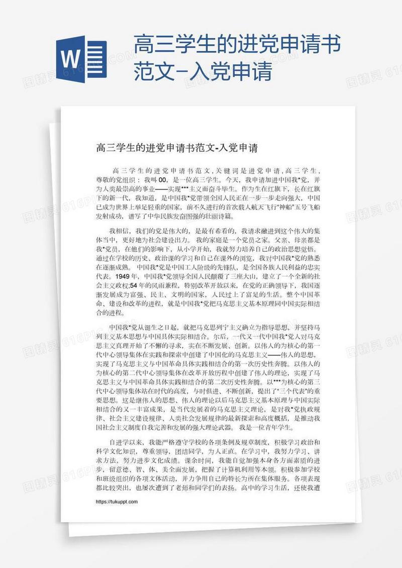 高三学生的进党申请书范文