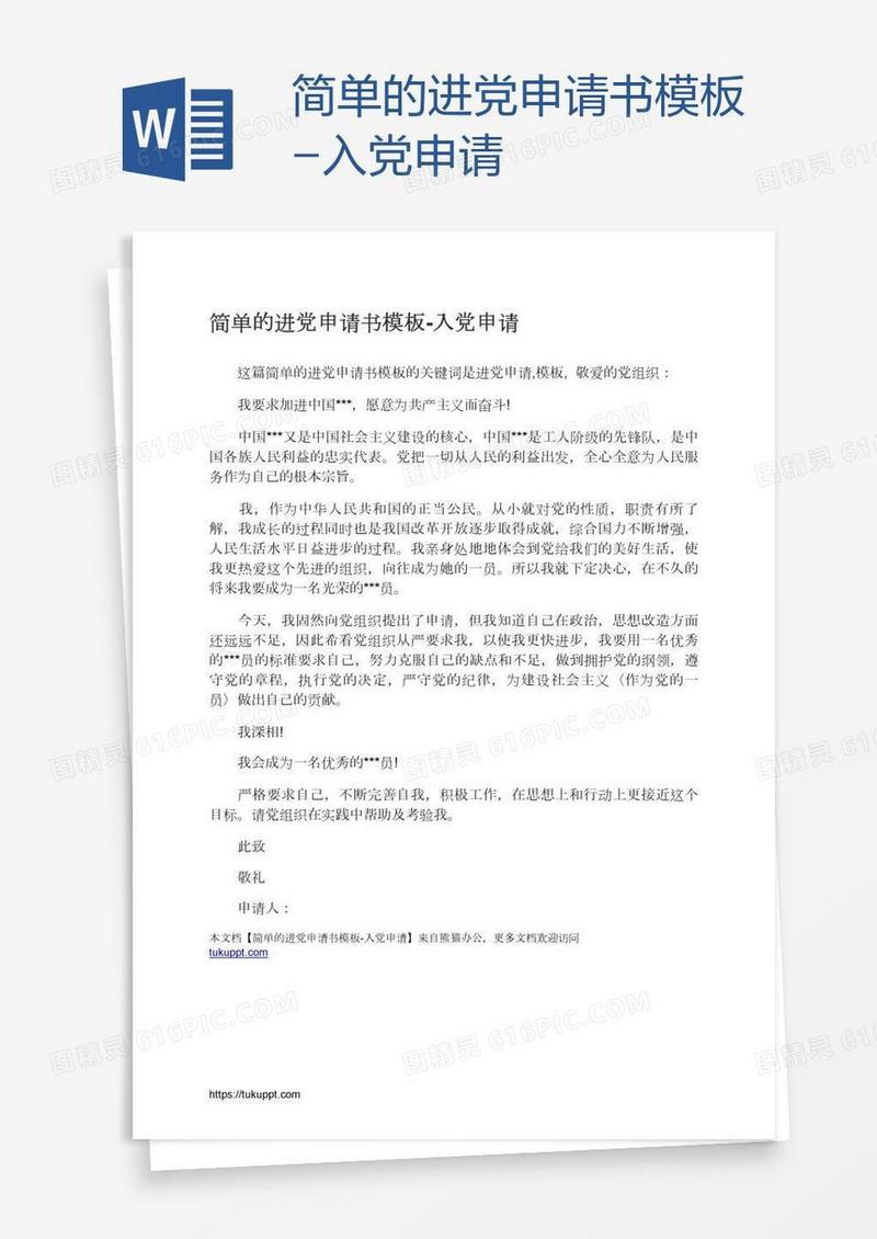 简单的进党申请书模板
