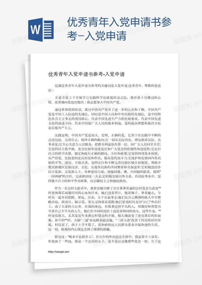 优秀青年入党申请书参考