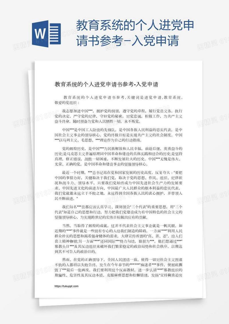 教育系统的个人进党申请书参考