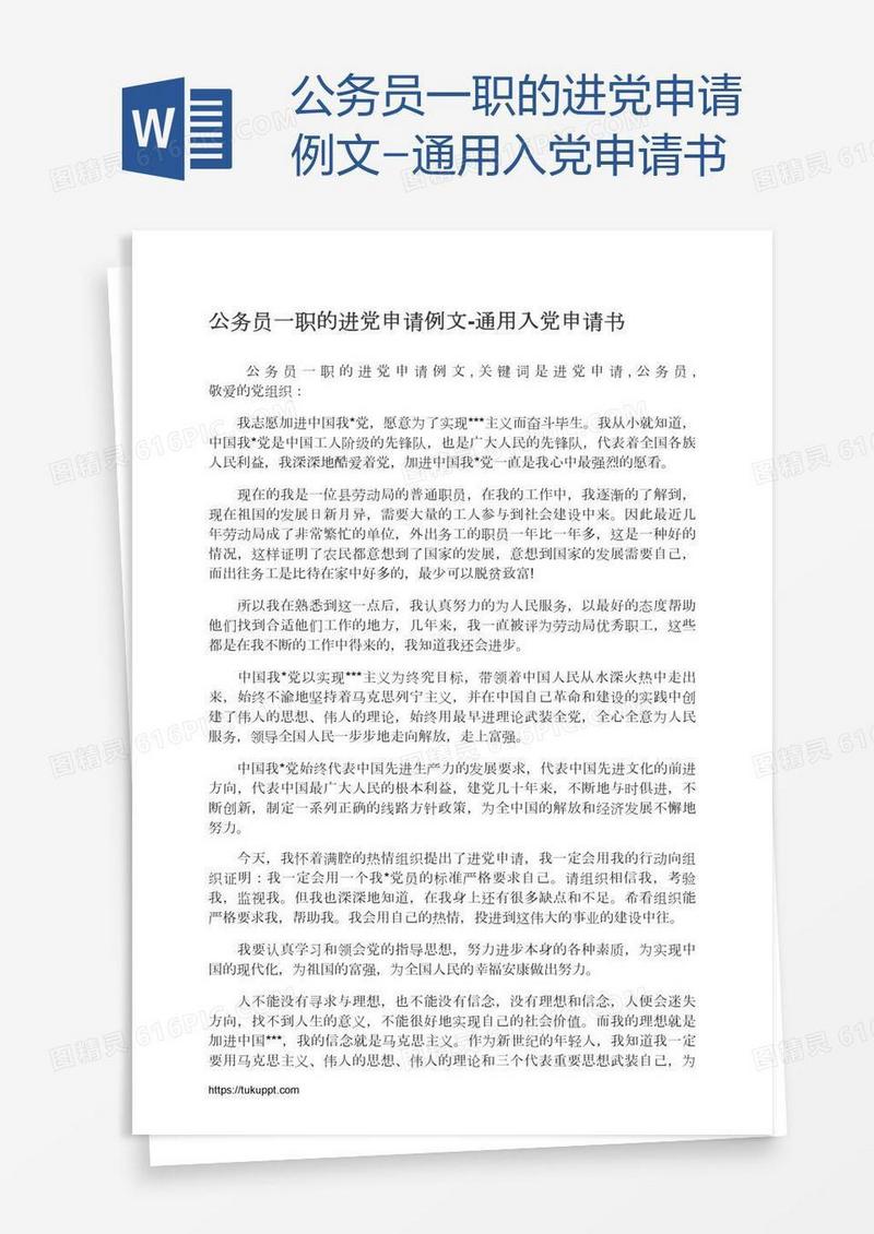 公务员一职的进党申请例文-通用入党申请书