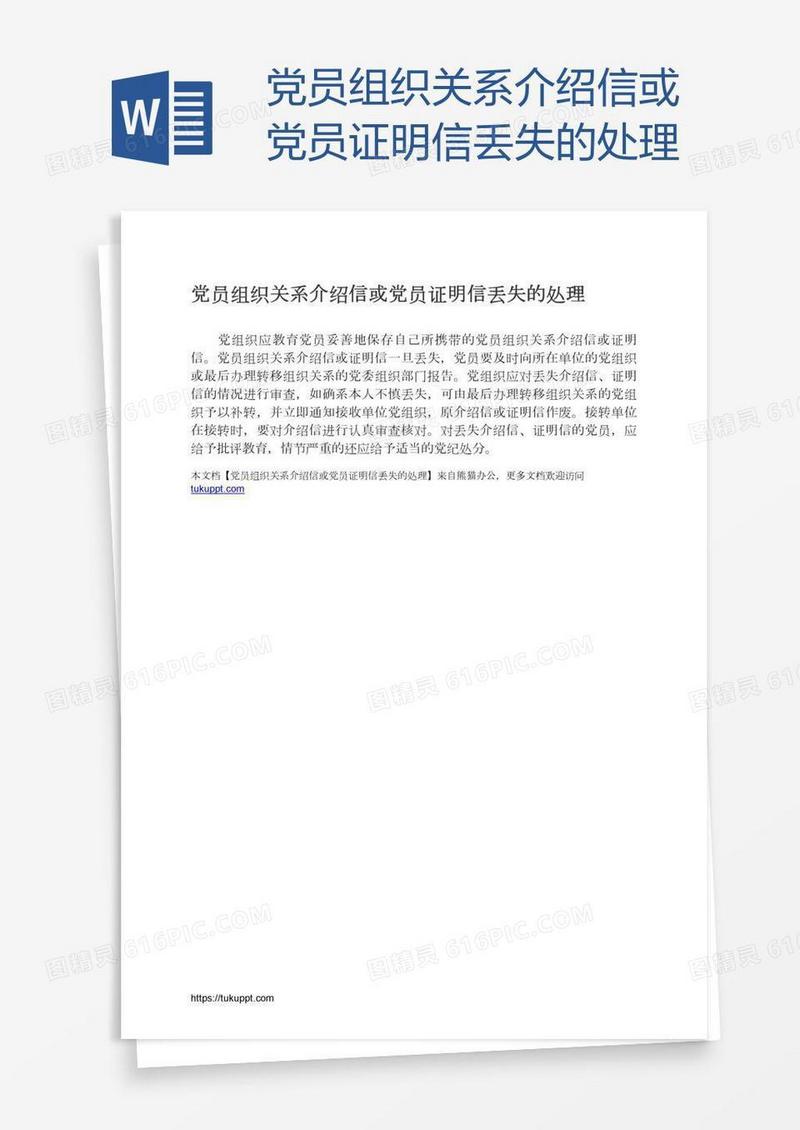 党员组织关系介绍信或党员证明信丢失的处理