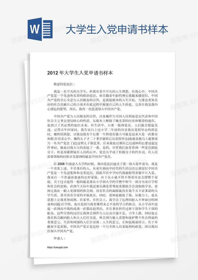 大学生入党申请书样本