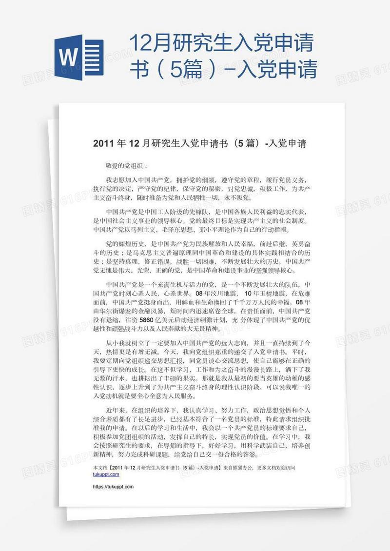 12月研究生入党申请书（5篇）