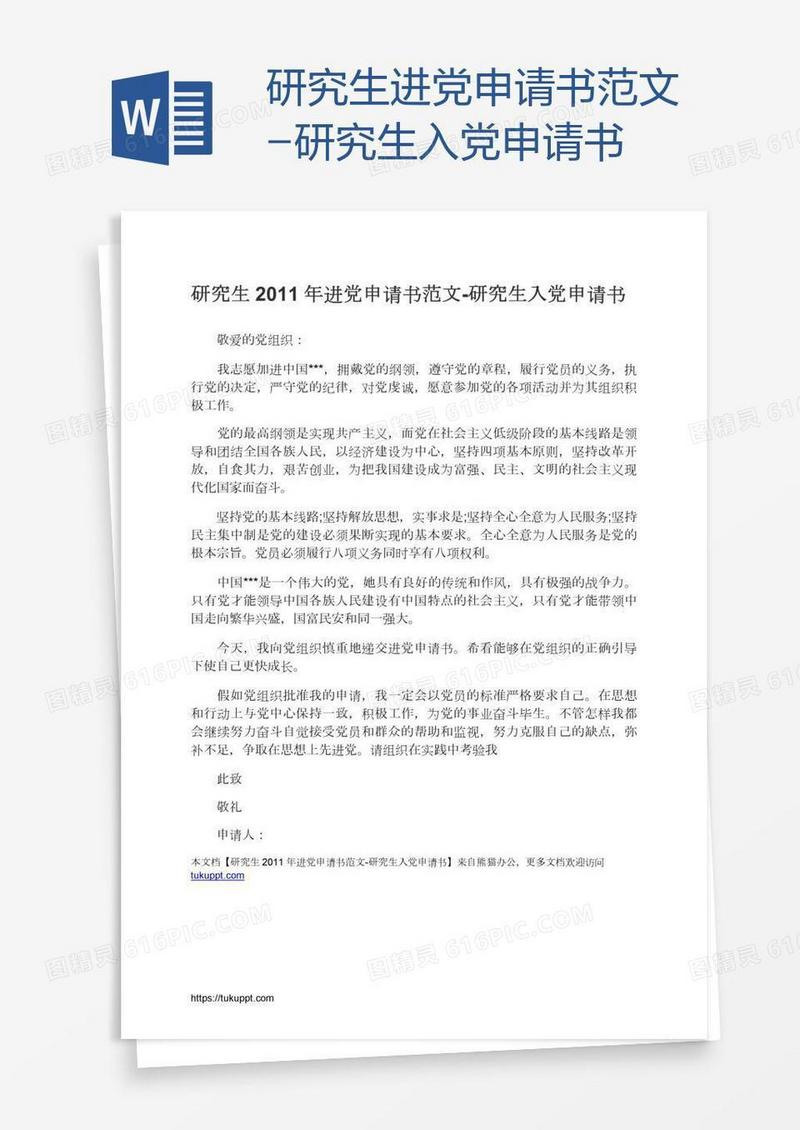 研究生进党申请书范文