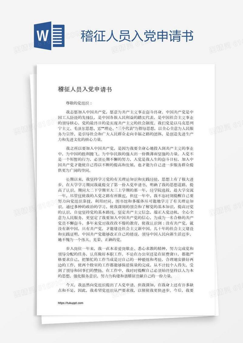 稽征人员入党申请书