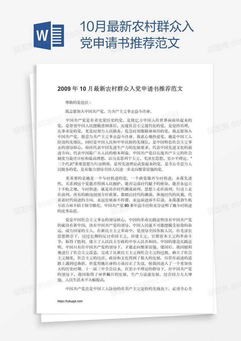 10月最新农村群众入党申请书推荐范文