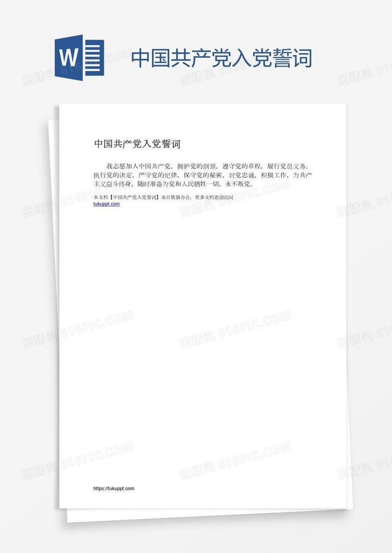 中国共产党入党誓词