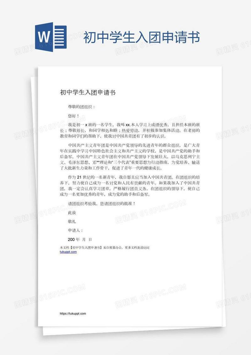 初中学生入团申请书