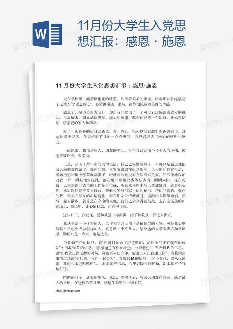 11月份大学生入党思想汇报：感恩·施恩