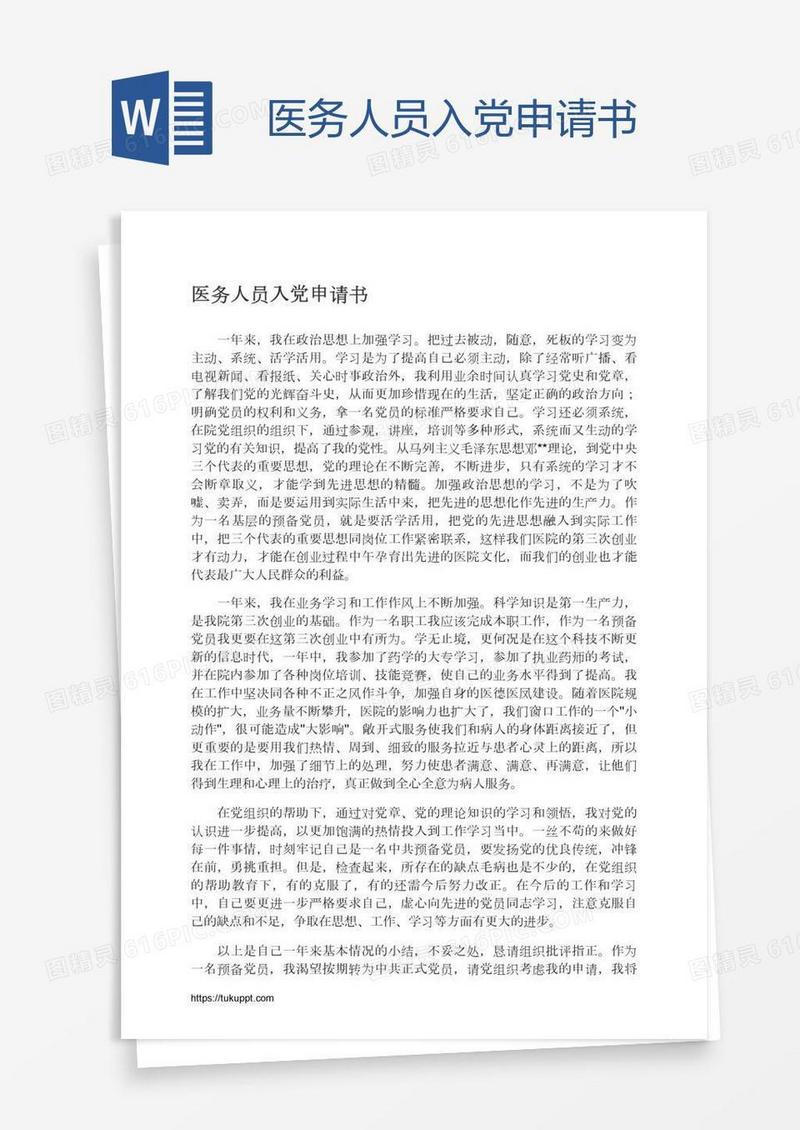医务人员入党申请书