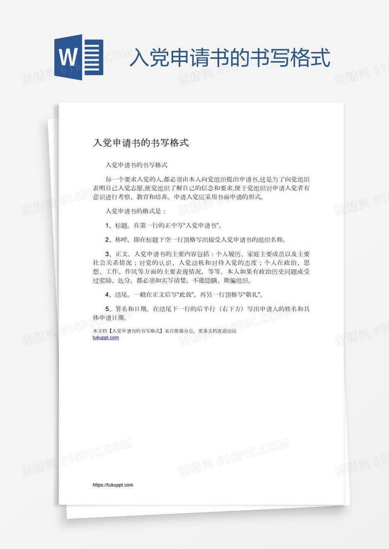 入党申请书的书写格式