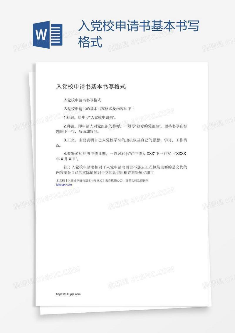 入党校申请书基本书写格式
