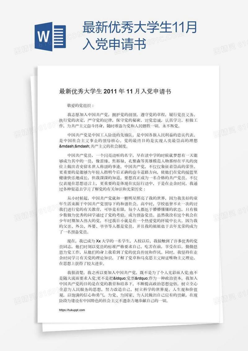 最新优秀大学生11月入党申请书