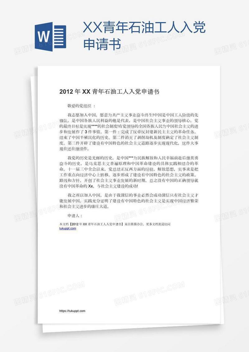XX青年石油工人入党申请书