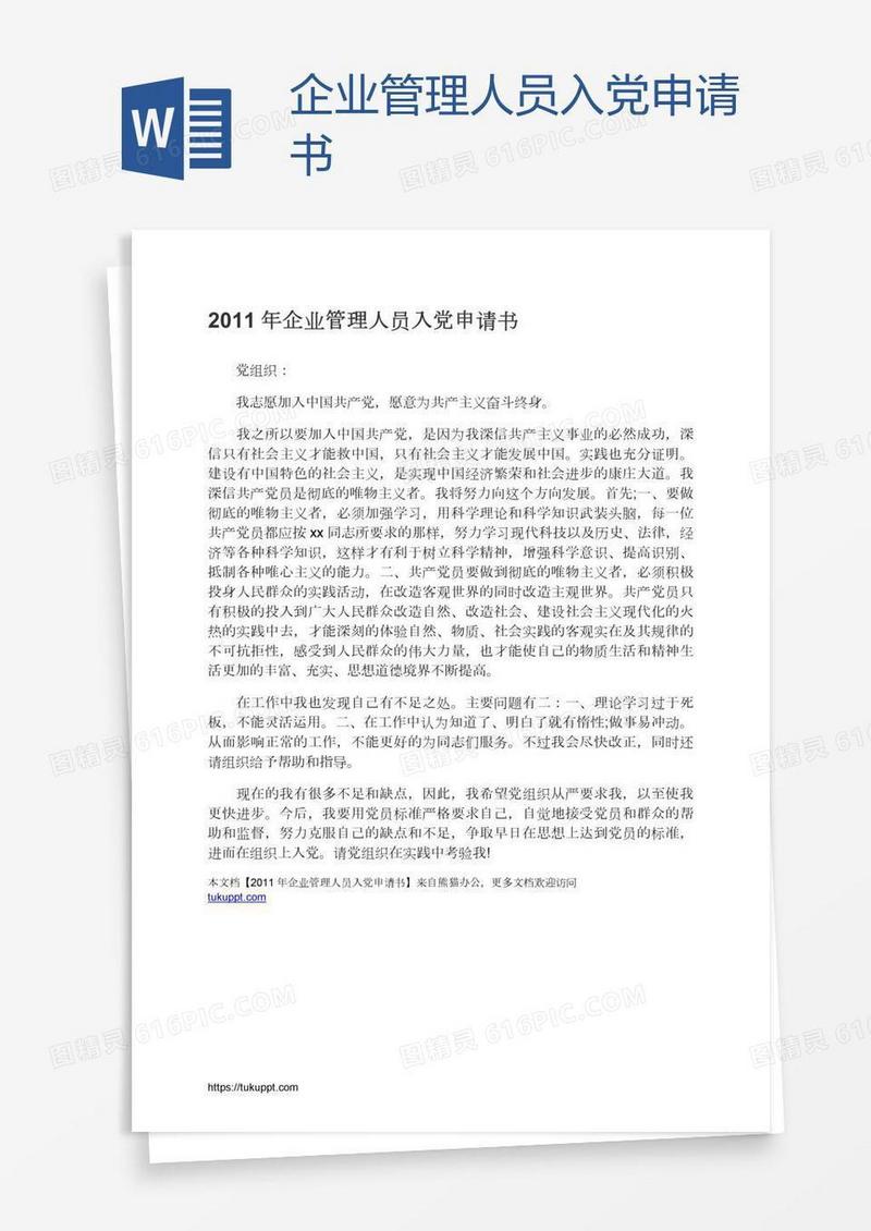 企业管理人员入党申请书