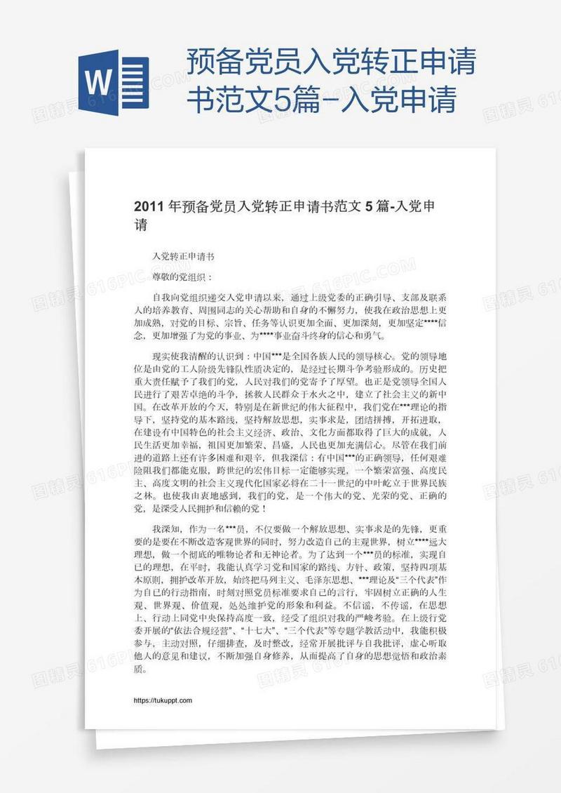 预备党员入党转正申请书范文5篇