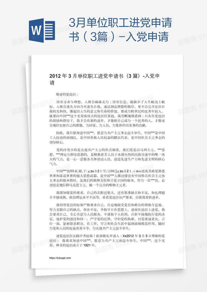 3月单位职工进党申请书（3篇）