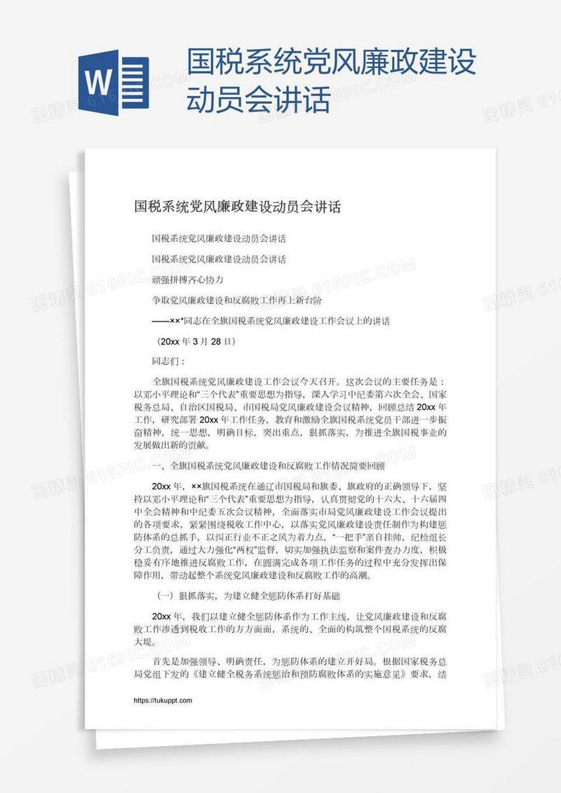 国税系统党风廉政建设动员会讲话