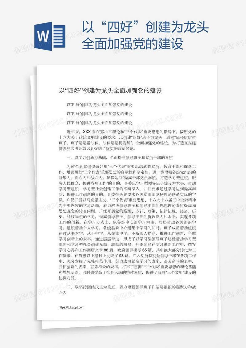 以“四好”创建为龙头全面加强党的建设
