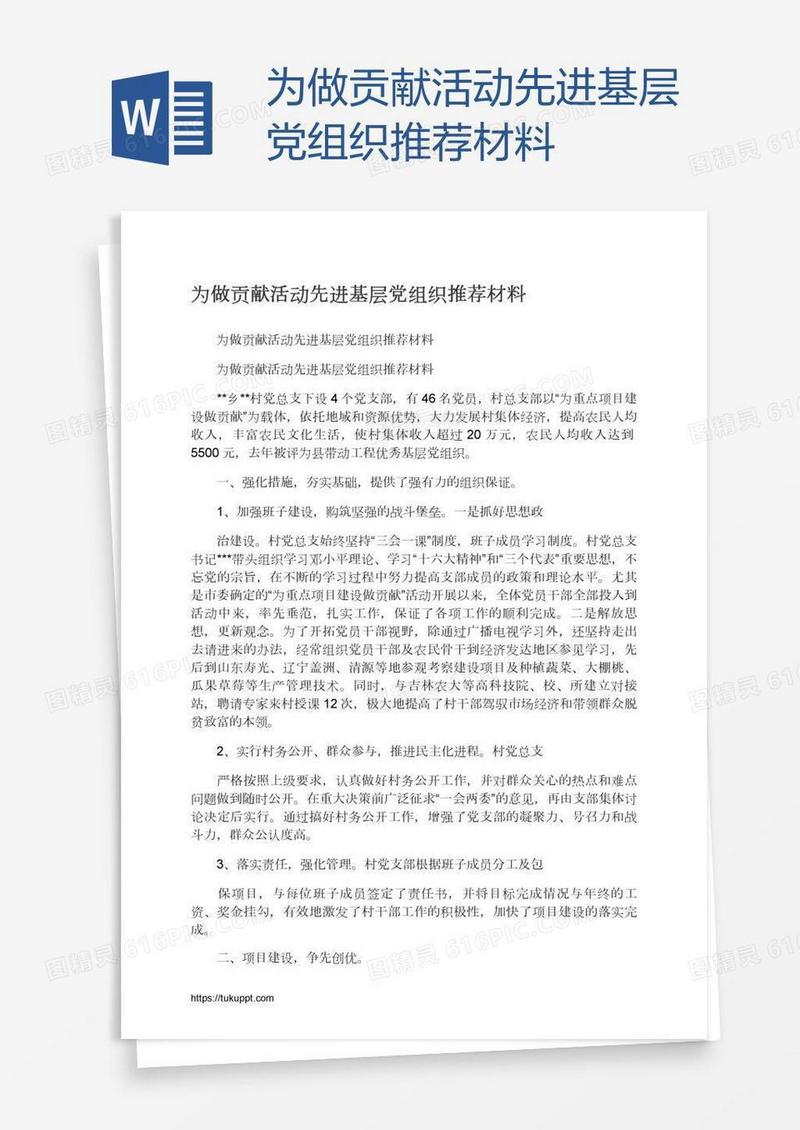 为做贡献活动先进基层党组织推荐材料